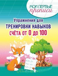 МПП. Упражнения для Тренировки навыков Счета от 0 до 100